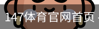 147体育官网首页